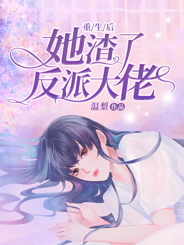 重生后她渣了反派大佬