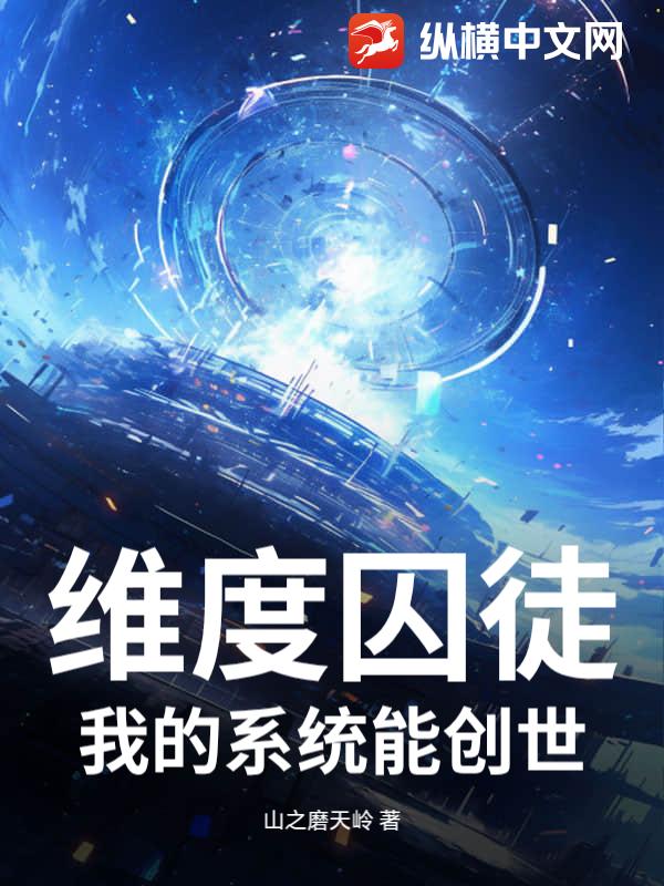 维度囚徒：我的系统能创世