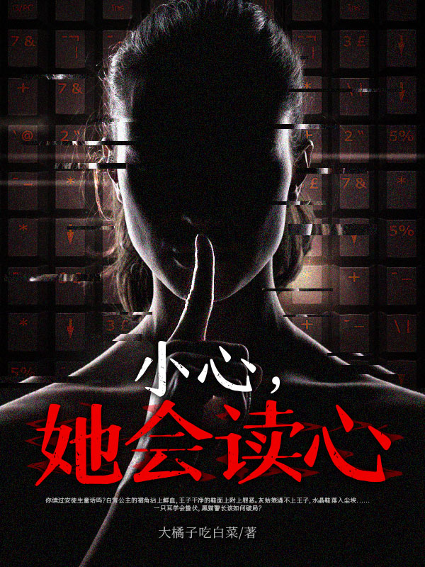 小心，她会读心