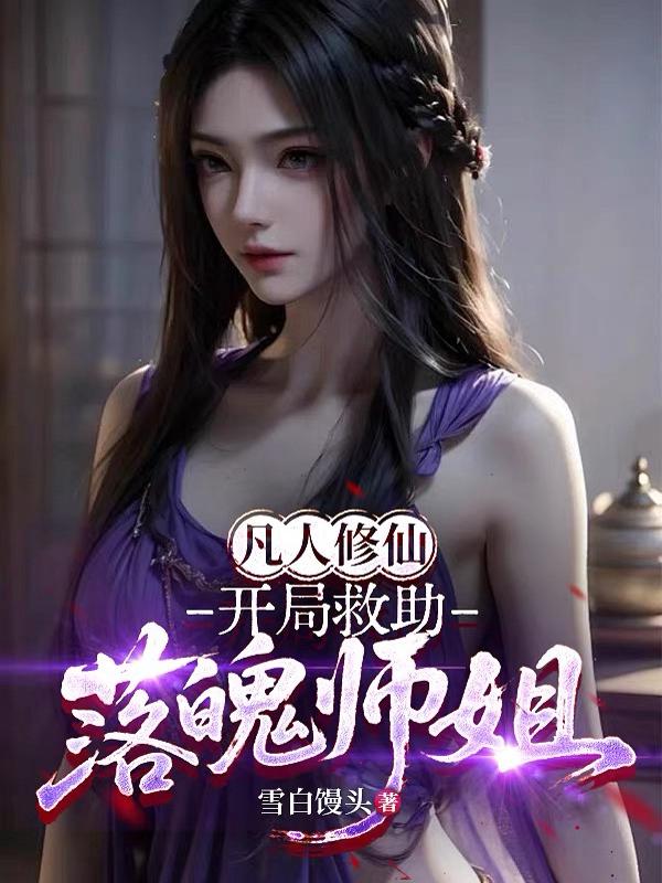 凡人修仙：开局救助落魄师姐