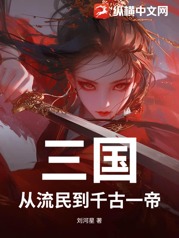 三国：从流民到千古一帝