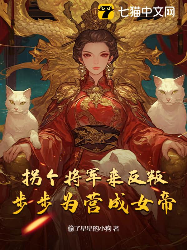拐个将军来反叛，步步为营成女帝