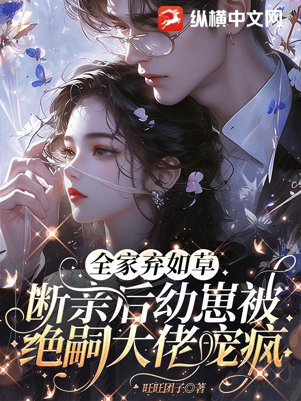 全家弃如草，断亲后幼崽被绝嗣大佬宠疯