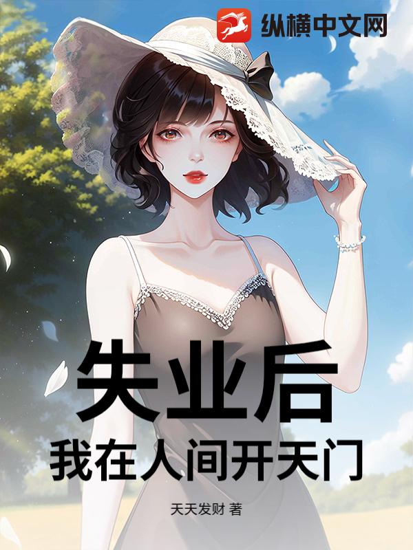 失业后，我在人间开天门