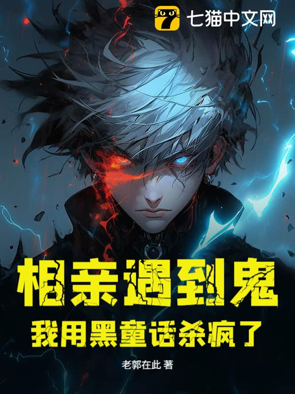 相亲遇到鬼，我用黑童话杀疯了