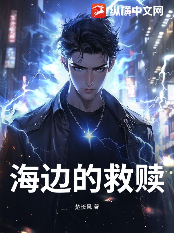 海边的救赎