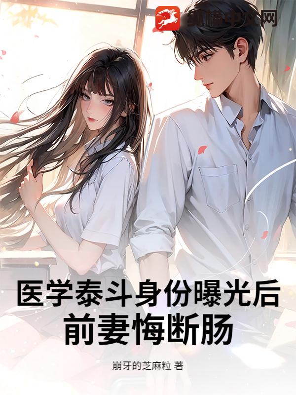 医学泰斗身份曝光后，前妻悔断肠