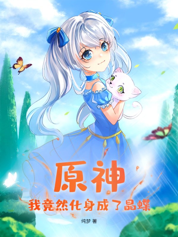 原神：我竟然化身成了晶蝶