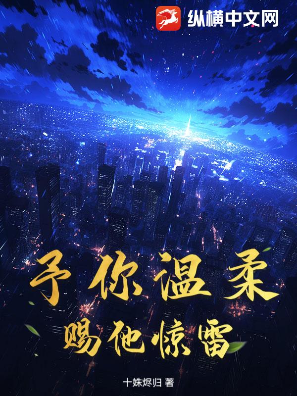 予你温柔，赐他惊雷