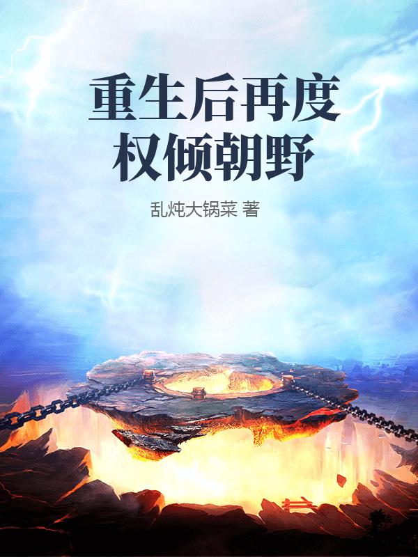 重生后再度权倾朝野