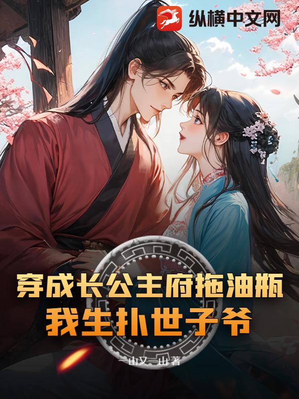 穿成长公主府拖油瓶，我生扑世子爷