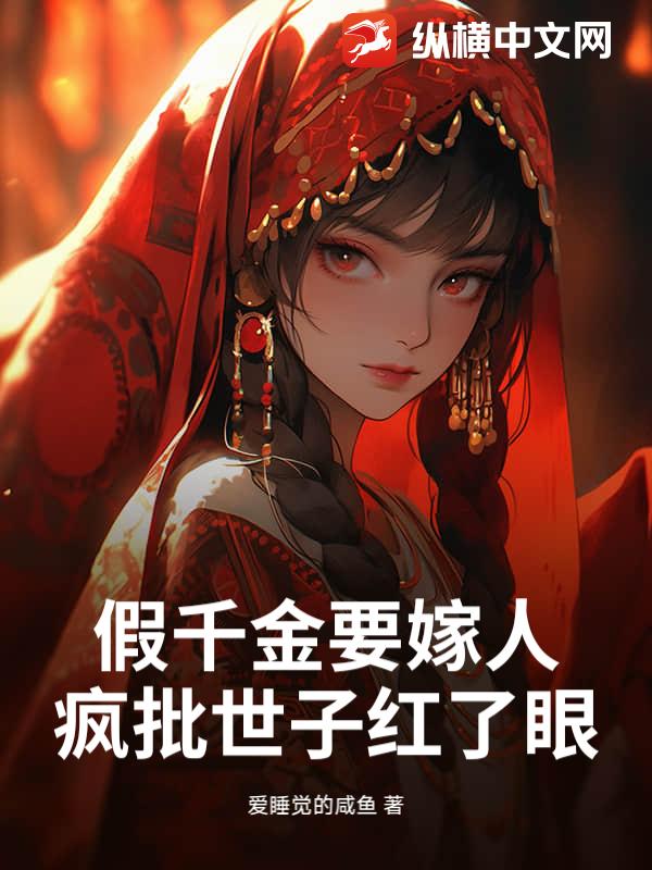 假千金要嫁人，疯批世子红了眼