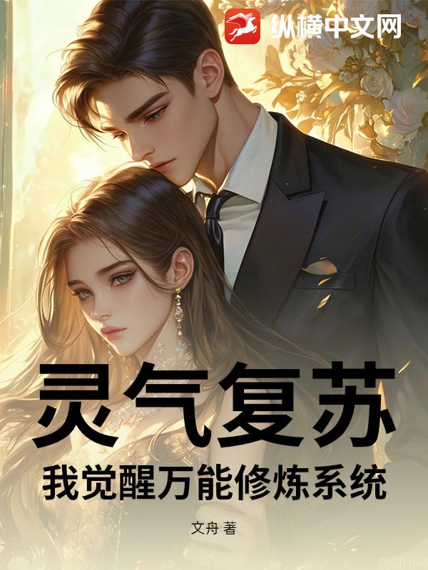 灵气复苏：我觉醒万能修炼系统