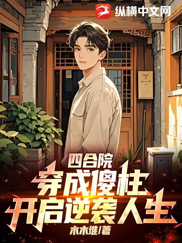 四合院:穿成傻柱,开启逆袭人生