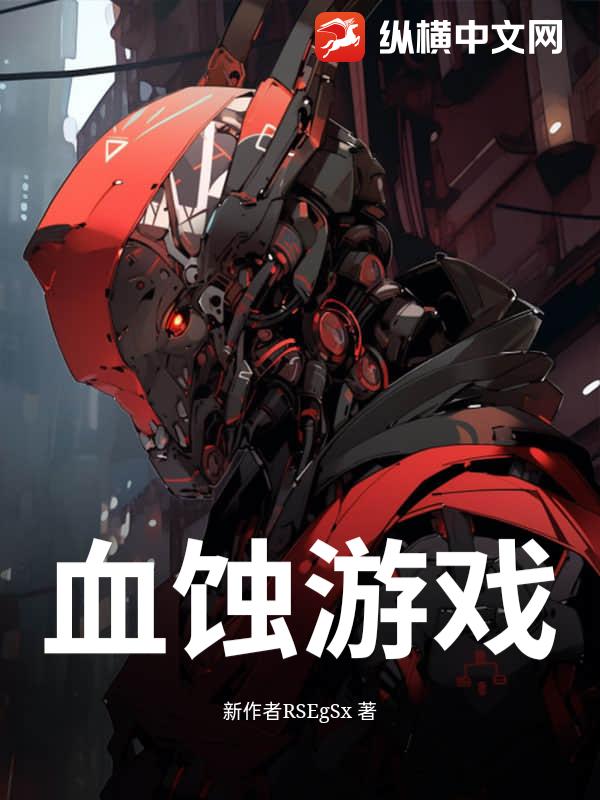 血蚀游戏