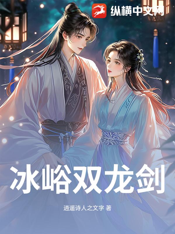 冰峪双龙剑_逍遥诗人之文字
