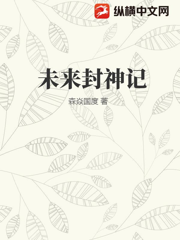 未来封神记