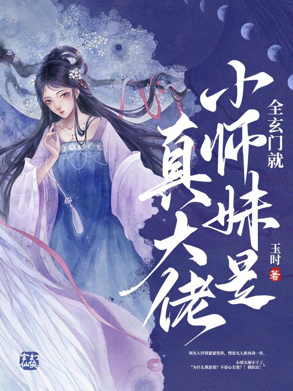 全玄门就小师妹是真大佬