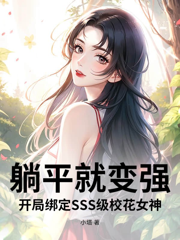 躺平就变强，开局绑定SSS级校花女神