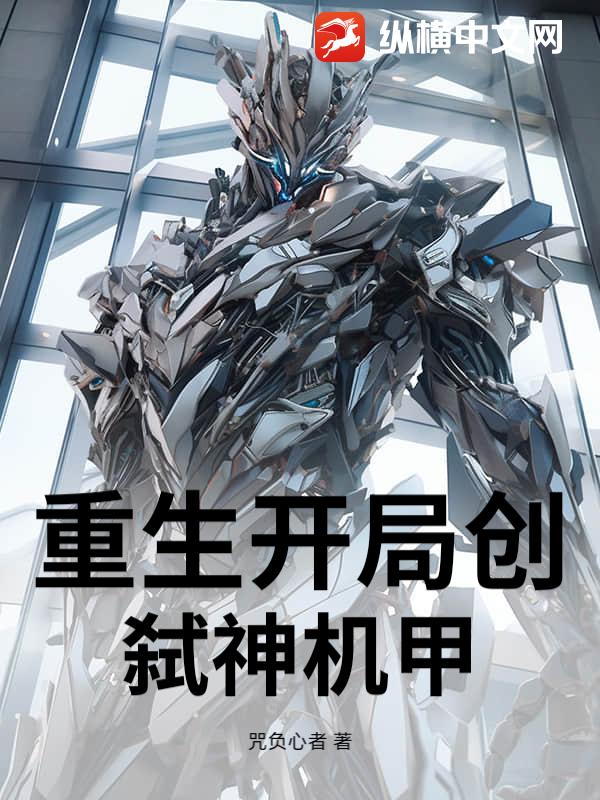 重生开局创弑神机甲