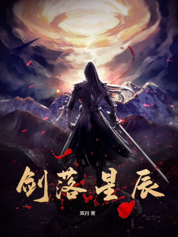 剑落星辰