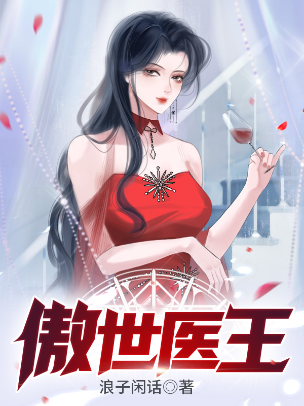 傲世医王