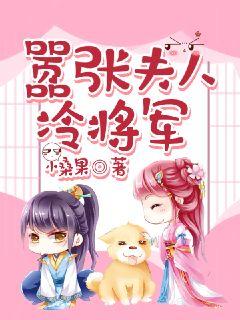 嚣张夫人冷将军