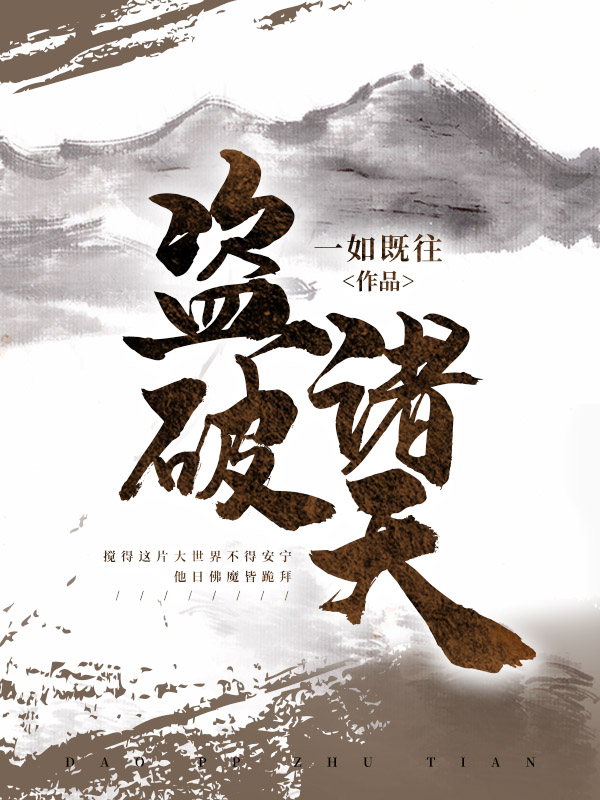 盗破诸天
