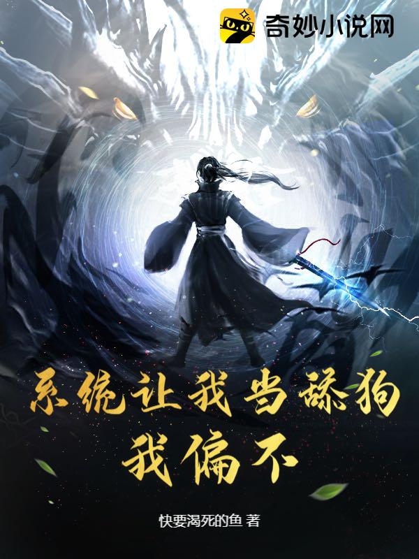 系统让我当舔狗？我偏不！