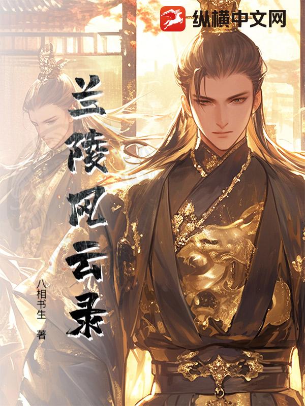 兰陵风云录