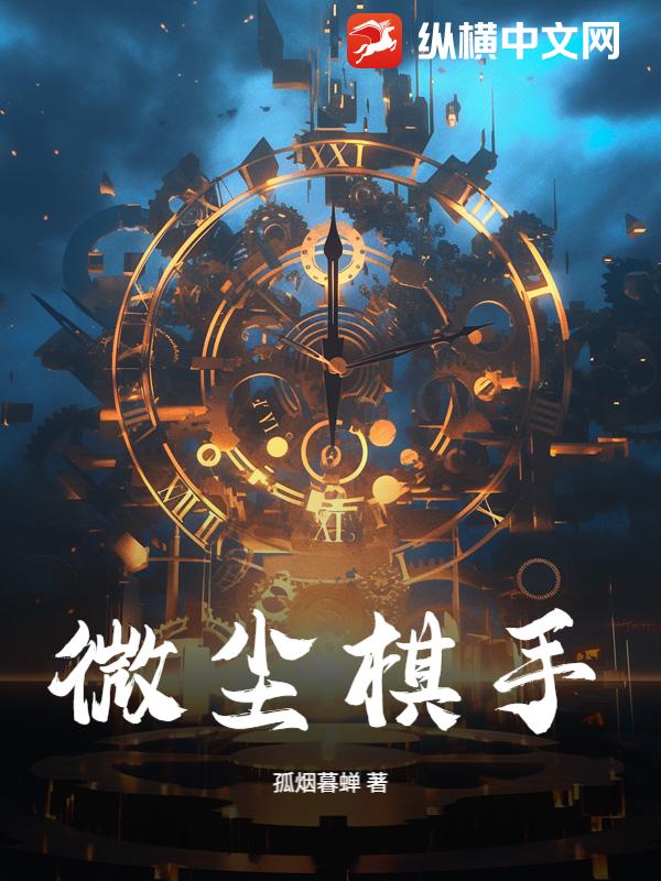 微尘棋手