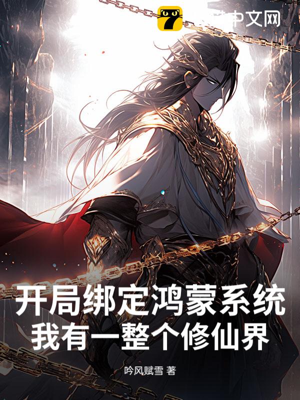 开局绑定鸿蒙系统，我有一整个修仙界！