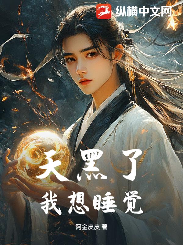 天黑了，我想睡觉