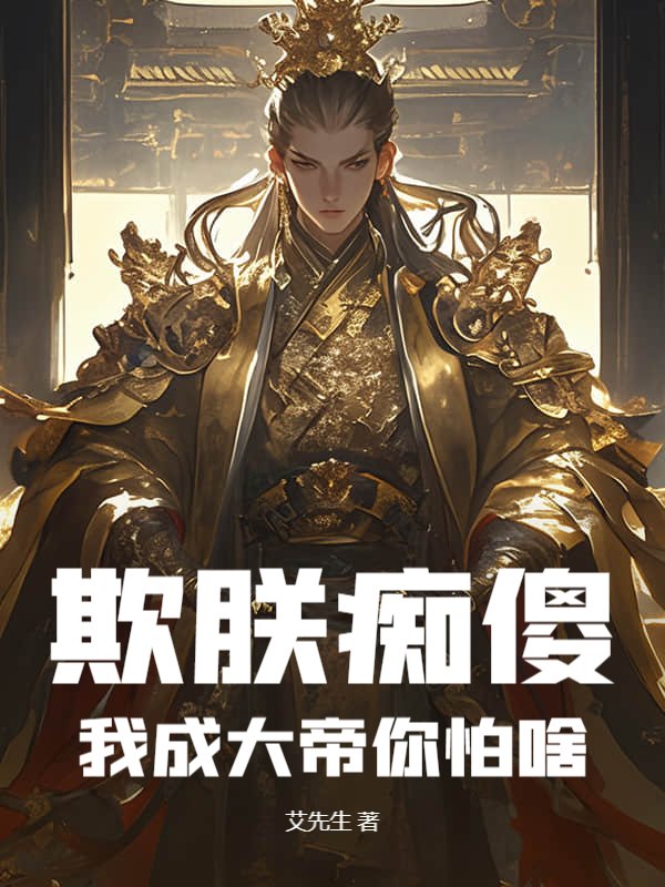 欺朕痴傻，我成大帝你怕啥