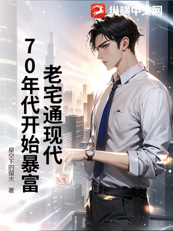老宅通现代，70年代开始暴富