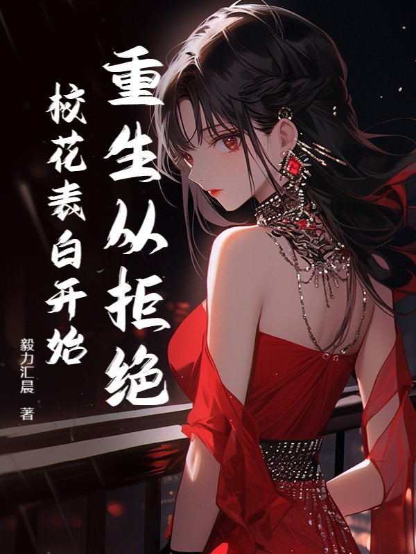 重生从拒绝校花表白开始