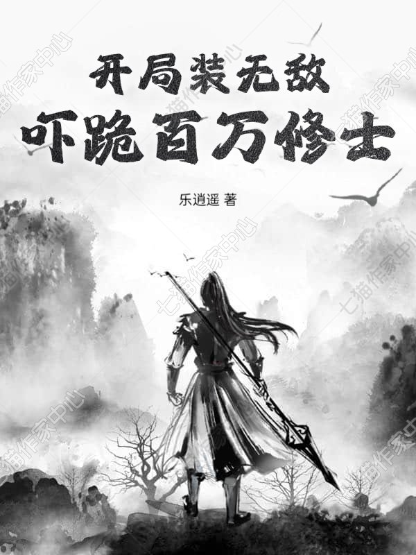 开局装无敌，吓跪百万修士！