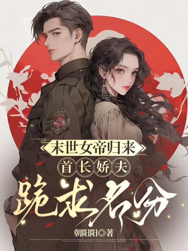 末世女帝归来，首长娇夫跪求名分