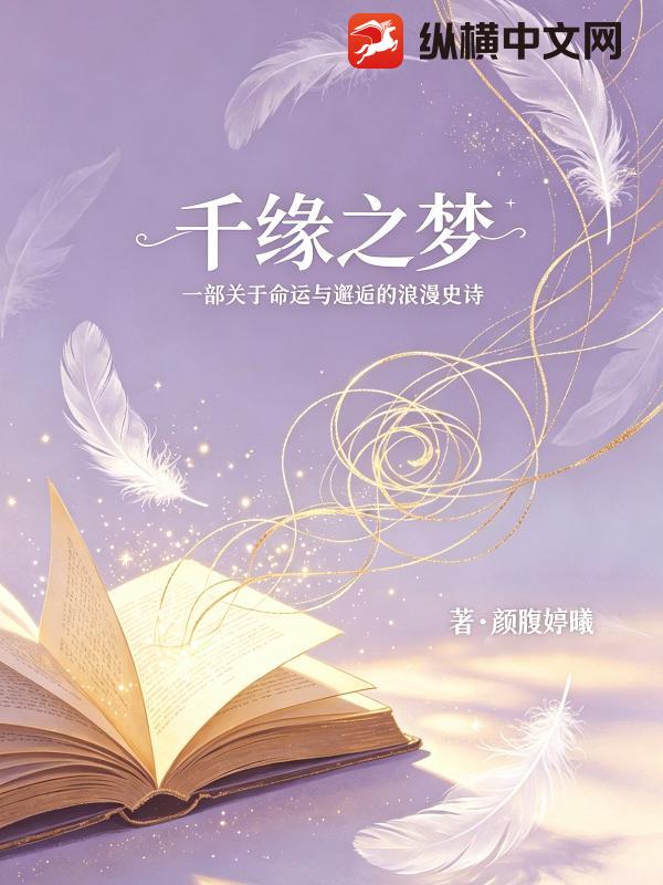 千缘之梦