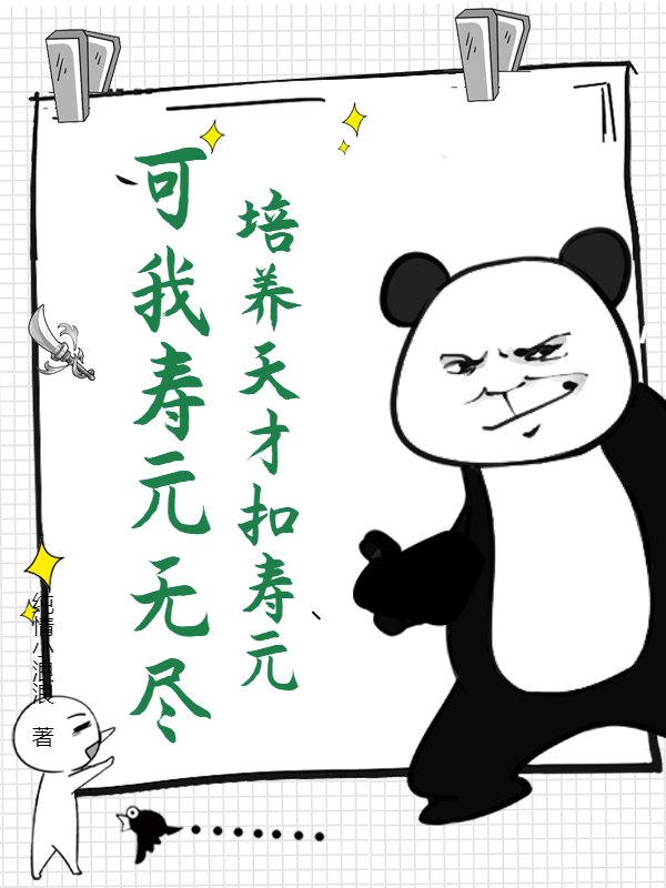 培养天才扣寿元？可我寿元无尽