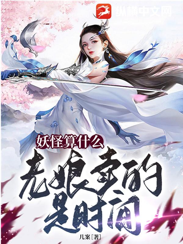 妖怪算什么，老娘卖的是时间