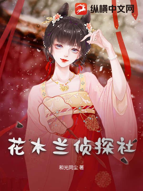 花木兰侦探社_和光同尘