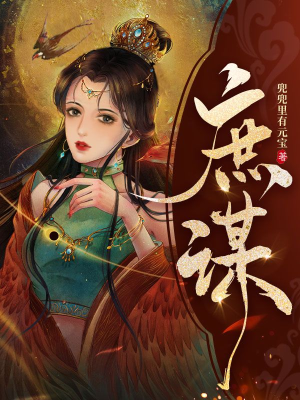 庶谋