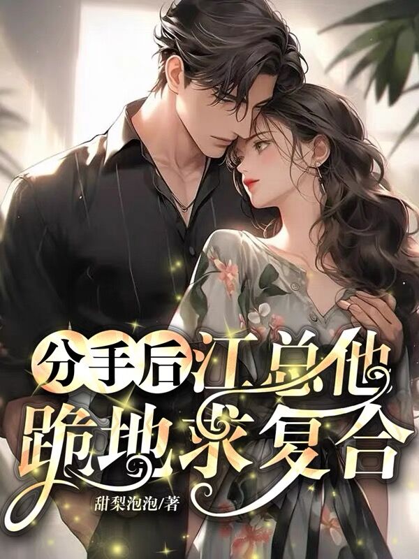 分手后，江总他跪地求复合
