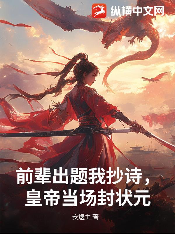前辈出题我抄诗，皇帝当场封状元