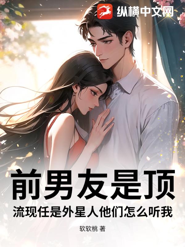 前男友是顶流现任是外星人他们怎么听我