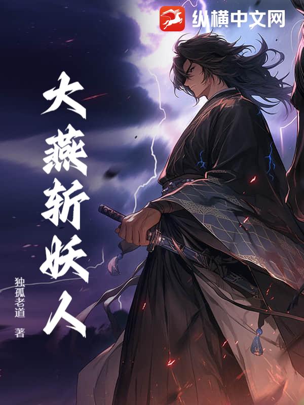 大燕斩妖人