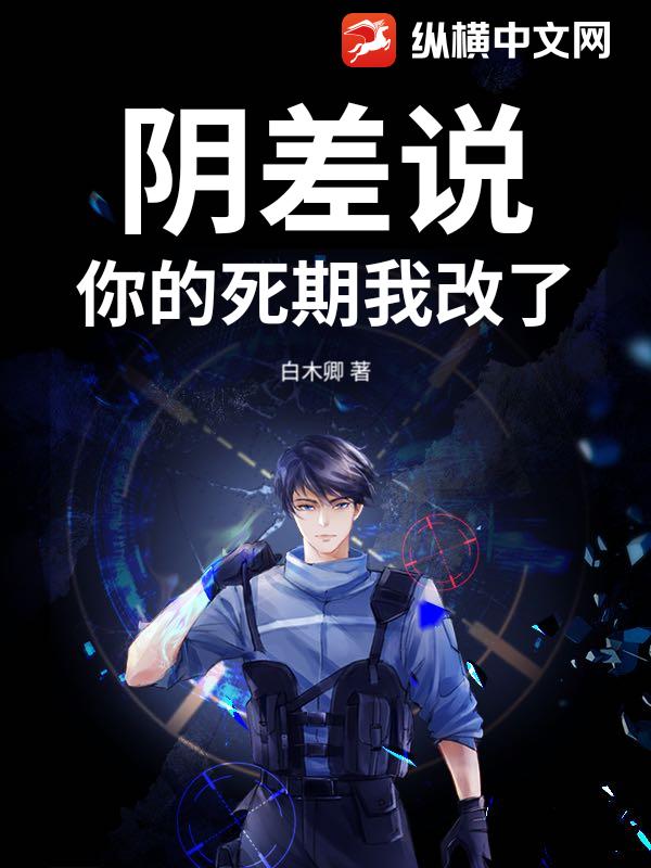 阴差说：你的死期我改了