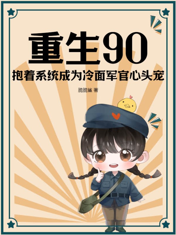 重生90：抱着系统成为冷面军官心头宠