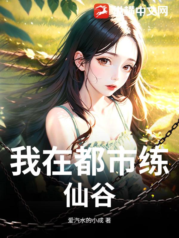 我在都市练仙谷